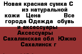 Новая красная сумка Сeline  из натуральной кожи › Цена ­ 4 990 - Все города Одежда, обувь и аксессуары » Аксессуары   . Сахалинская обл.,Южно-Сахалинск г.